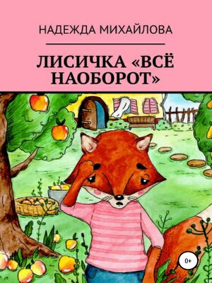 cover image of Лисичка «Всё наоборот»